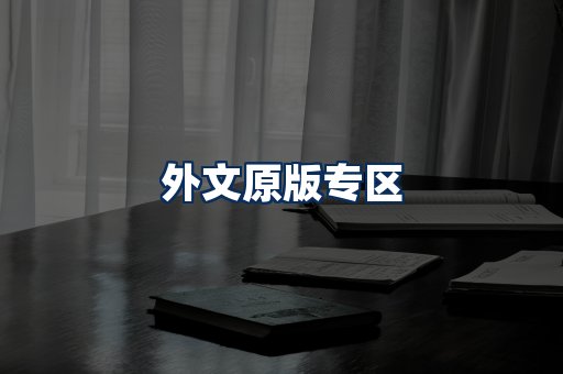 外文原版书籍展示